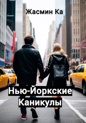 . Нью-Йоркские каникулы