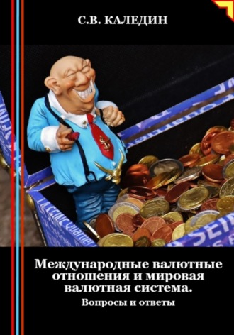 . Международные валютные отношения и мировая валютная система. Вопросы и ответы