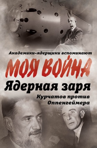 Владимир Губарев. Ядерная заря. Курчатов против Оппенгеймера
