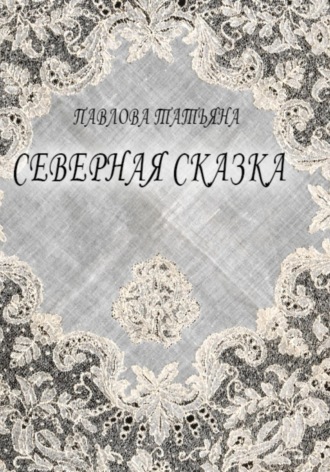 Татьяна Павлова. Северная сказка