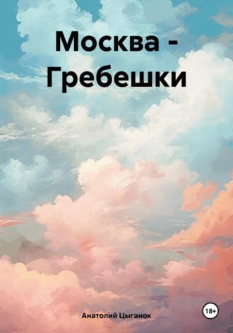 Анатолий Цыганок. Москва – Гребешки