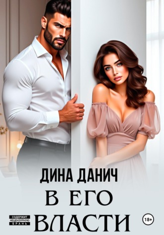 . В его власти