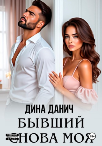 . Бывший. Снова моя