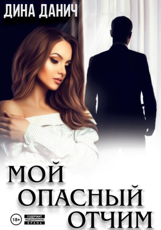 . Мой опасный отчим
