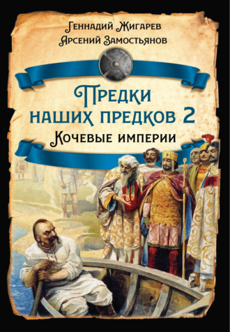 Арсений Замостьянов. Предки наших предков – 2. Кочевые империи
