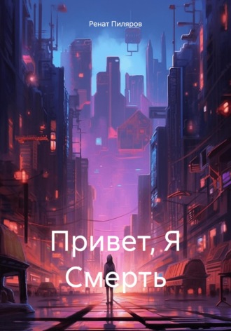 Ренат Пиляров. Привет, Я Смерть