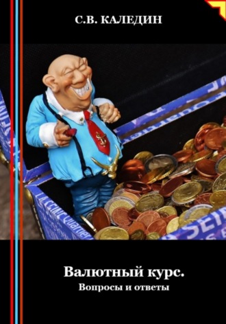 Сергей Каледин. Валютный курс. Вопросы и ответы