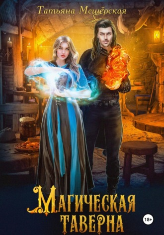 . Магическая таверна
