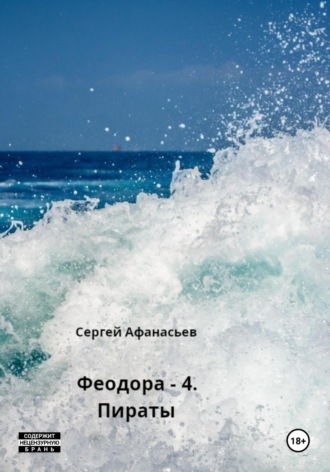 . Феодора – 4. Пираты