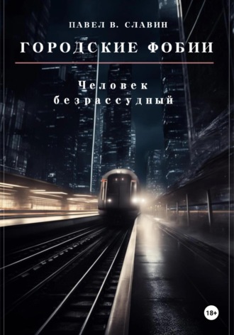 . Городские фобии. Человек безрассудный