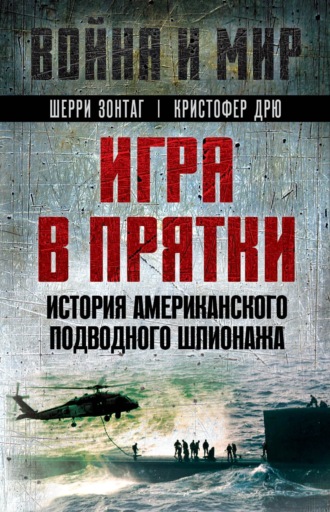 Шерри Зонтаг. Игра в прятки. История американского подводного шпионажа