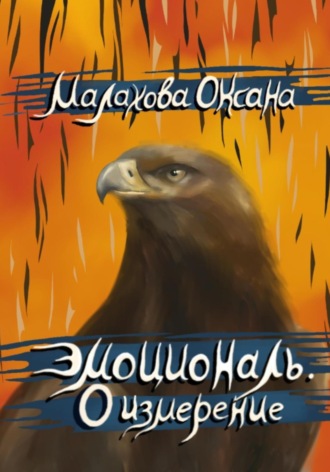 . Эмоциональ. 0 измерение