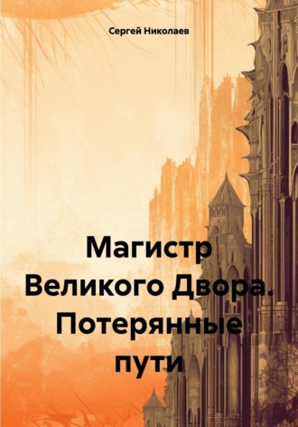 . Магистр Великого Двора. Потерянные пути