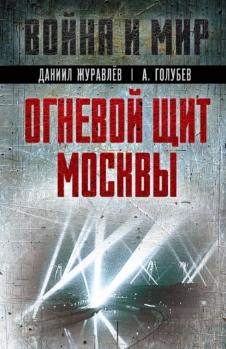 Даниил Журавлев. Огневой щит Москвы