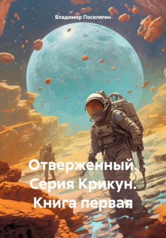 Владимир Поселягин. Отверженный. Серия Крикун. Книга первая