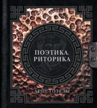 . Поэтика. Риторика