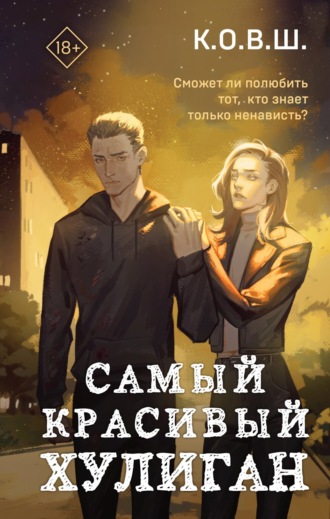 К.О.В.Ш.. Самый красивый хулиган