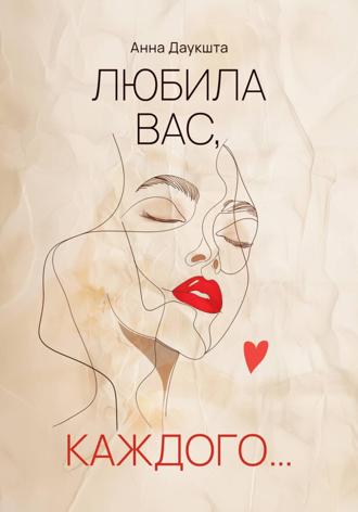 Анна Даукшта. Любила вас, каждого…
