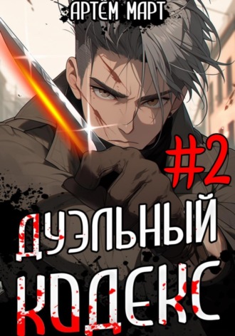 Артём Март. Дуэльный кодекс. Том 2: Черная книга