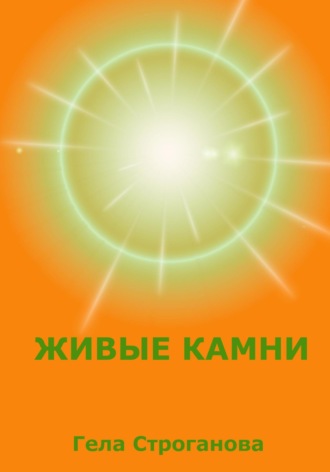 Гела Строганова. Живые камни