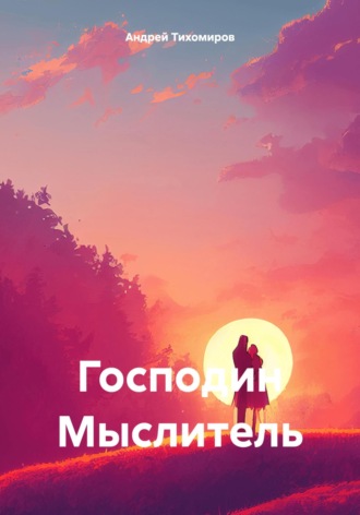 . Господин Мыслитель