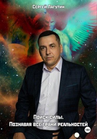 Сергей Лагутин. Поиск силы. Познавая все грани реальностей