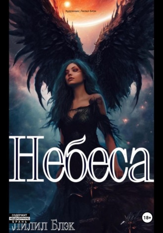 Лилил Блэк. Небеса