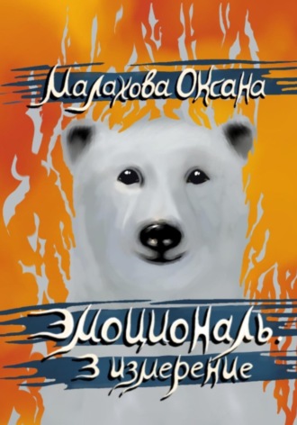 . Эмоциональ. 3 измерение