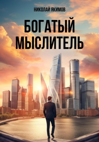 Николай Якимов. Богатый мыслитель