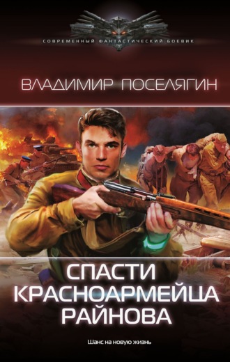 Владимир Поселягин. Спасти красноармейца Райнова