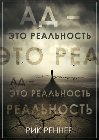 Рик Реннер. Ад – это реальность