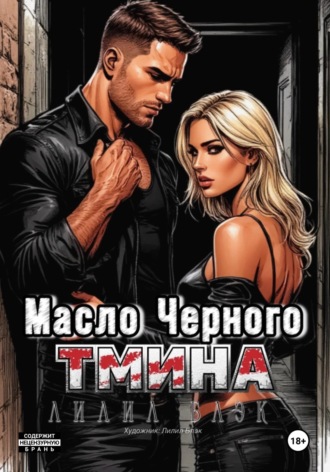 Лилил Блэк. Масло черного тмина