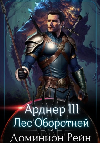 Доминион Рейн. Арднер 3 – Лес Оборотней