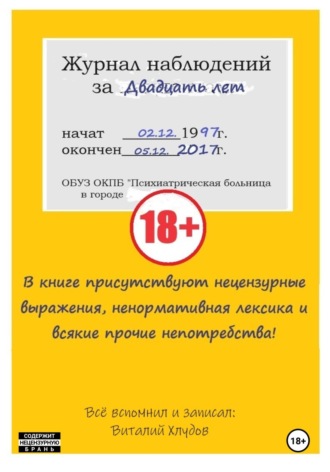 Виталий Хлудов. Журнал наблюдений за двадцать лет
