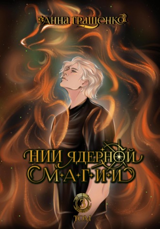 Анна Гращенко. НИИ ядерной магии. Том 3