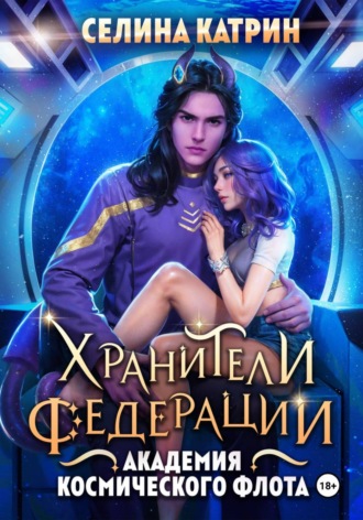 Селина Катрин. Академия Космического Флота: Хранители Федерации