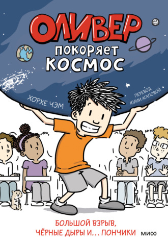 . Оливер покоряет космос. Большой взрыв, чёрные дыры и… пончики
