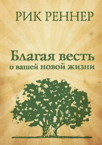 Рик Реннер. Благая весть о вашей новой жизни