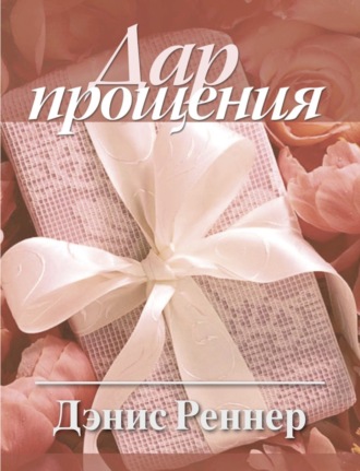 Дэнис Реннер. Дар прощения