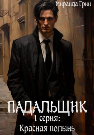 Миранда Грин. Падальщик. 1 серия: Красная полынь
