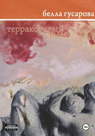 . Терракотовый дым
