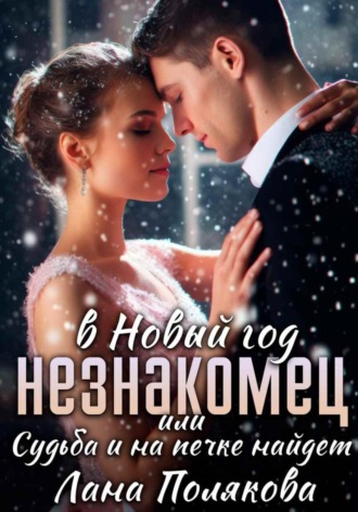 . Незнакомец в Новый год, или Cудьба и на печке найдет