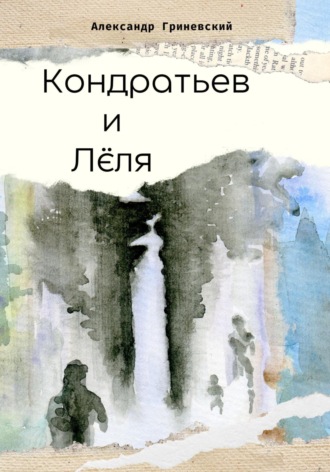 Александр Гриневский. Кондратьев и Лёля