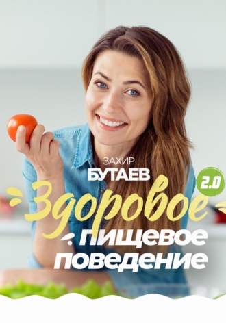 Захир Бутаев. Здоровое пищевое поведение