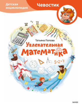 Татьяна Попова. Увлекательная математика. Детская энциклопедия