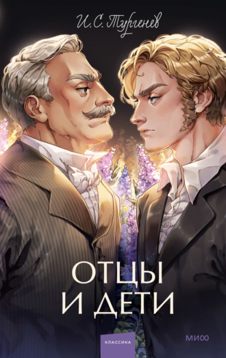 . Отцы и дети
