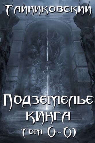. Подземелье Кинга. Том V и VI