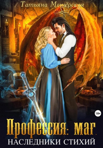 Татьяна Мещёрская. Профессия: маг. Наследники стихий
