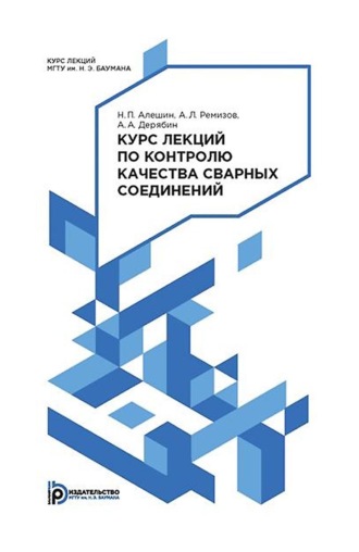 . Курс лекций по контролю качества сварных соединений