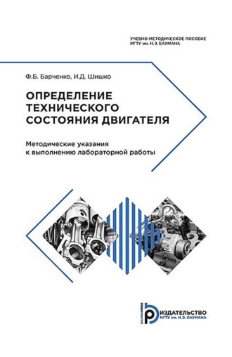 И. Д. Шишко. Определение технического состояния двигателя